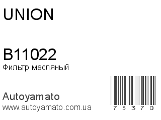 Фильтр масляный B11022 (UNION)